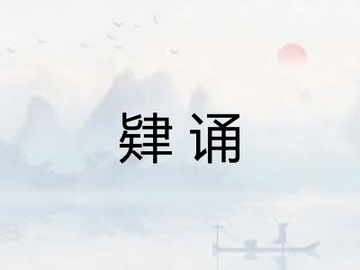 肄诵 肄诵