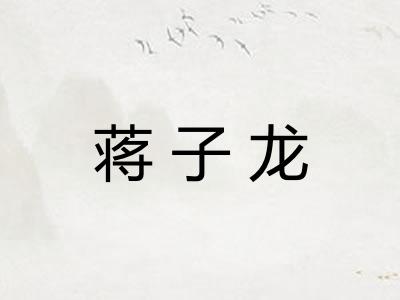 蒋子龙 蒋子龙