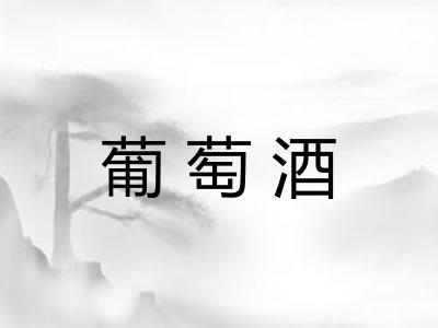 葡萄酒