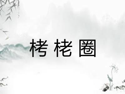 栲栳圈