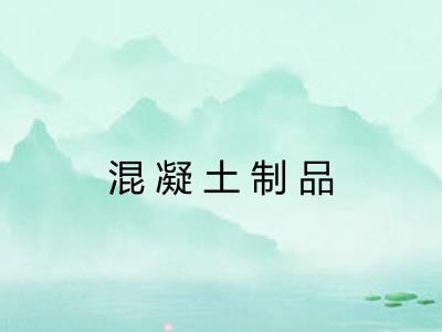 混凝土制品 混凝土制品