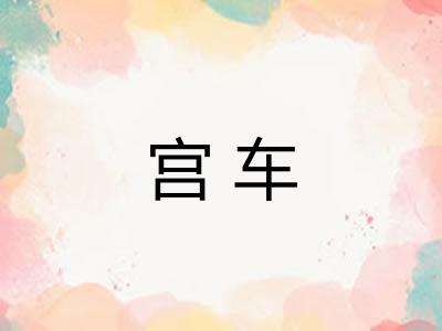 宫车