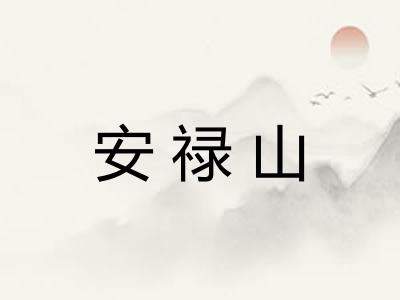 安禄山