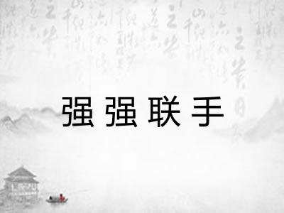 强强联手