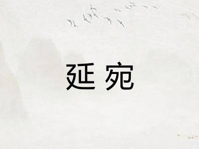 延宛
