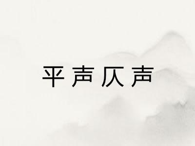 平声仄声