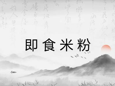 即食米粉