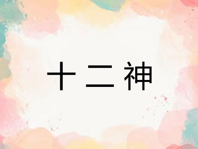 十二神