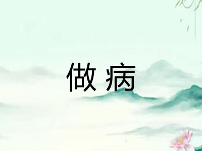 做病