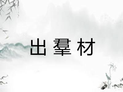 出羣材 出羣材