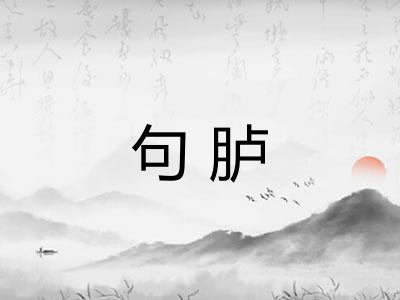 句胪