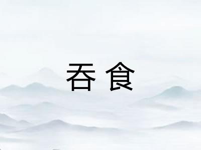 吞食 吞食