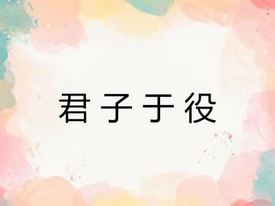 君子于役 君子于役