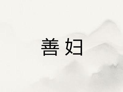 善妇