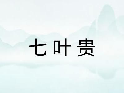 七叶贵 七叶贵