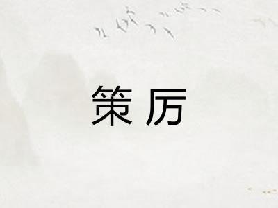 策厉