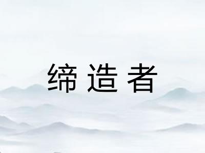 缔造者 缔造者