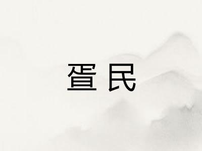 疍民