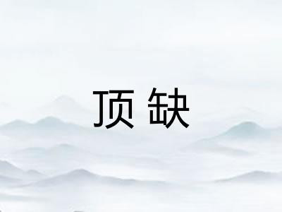 顶缺