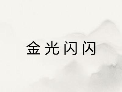 金光闪闪