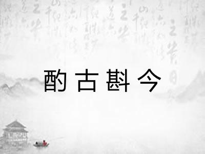 酌古斟今 酌古斟今