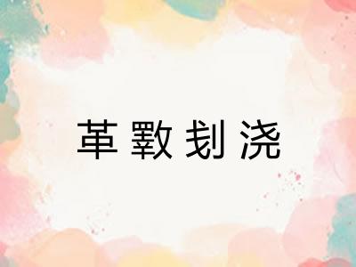 革斁刬浇