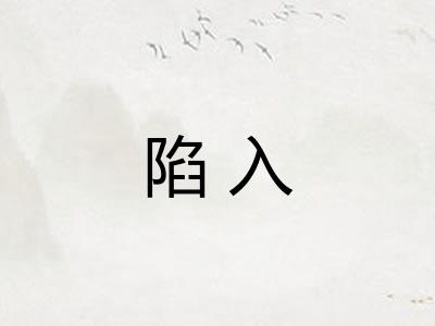 陷入 陷入