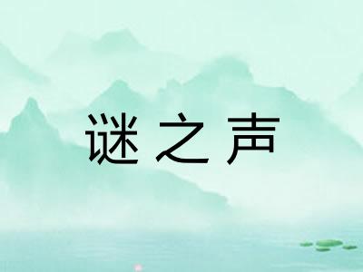 谜之声 谜之声