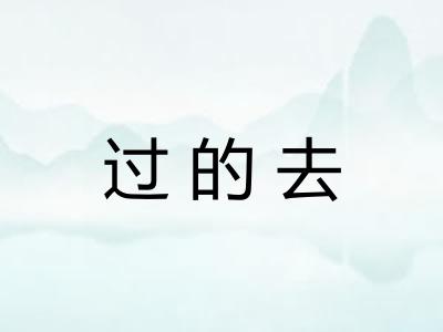 过的去 过的去