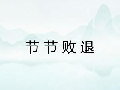 节节败退