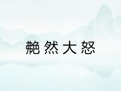 艴然大怒 艴然大怒