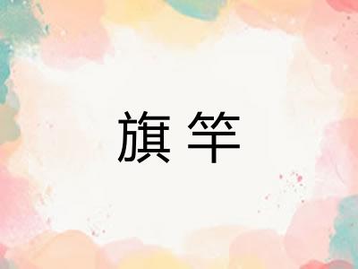 旗竿