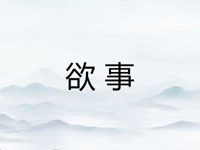欲事