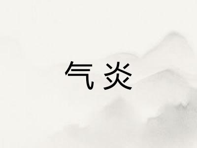 气炎 气炎