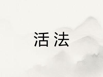 活法