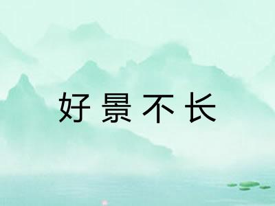 好景不长 好景不长
