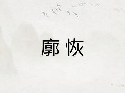 廓恢