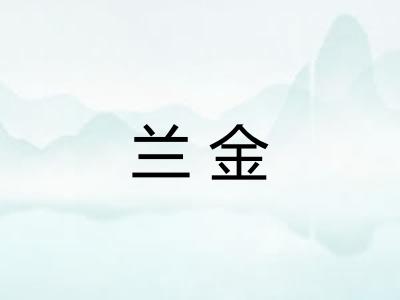兰金 兰金