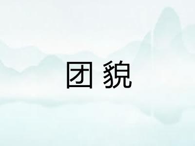 团貌