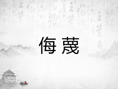 侮蔑