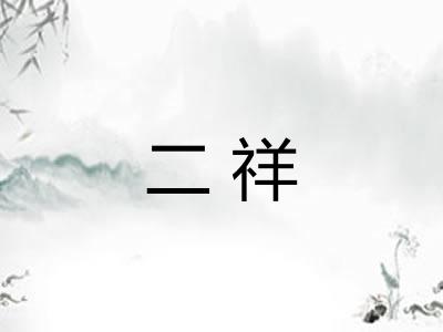 二祥
