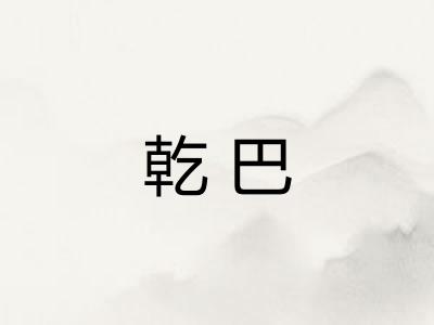 乾巴