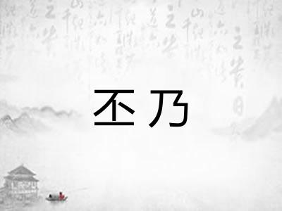 丕乃