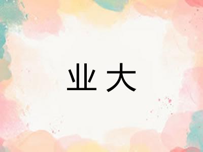 业大