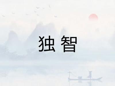 独智