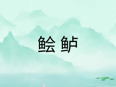 鲙鲈