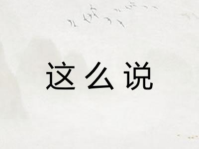 这么说 这么说