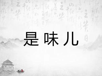 是味儿