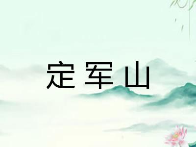 定军山