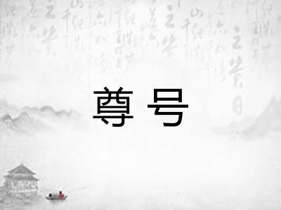 尊号